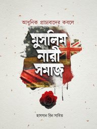 আধুনিক প্রাচ্যবাদের কবলে মুসলিম নারীসমাজ