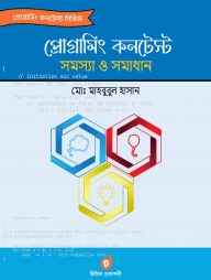 প্রোগ্রামিং কনটেস্ট সমস্যা ও সমাধান