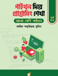 পাইথন-দিয়ে-প্রোগ্রামিং-শেখা-৪র্থ-খণ্ড-:-আরো-বেশি-পাইথন