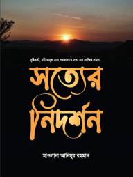 সত্যের নিদর্শন