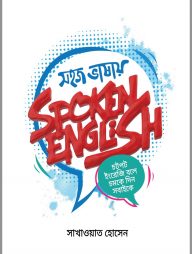 সহজ ভাষায় স্পোকেন ইংলিশ