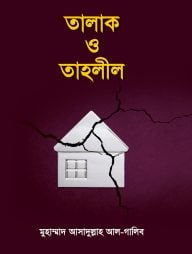 তালাক ও তাহলীল