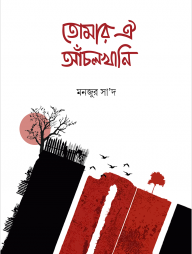 তোমার ঐ আঁচলখানি