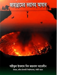 জাহান্নামের ভয়াবহ আযাব