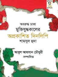 অবরুদ্ধ ঢাকা মুক্তিযুদ্ধকালের অপ্রকাশিত দিনলিপি