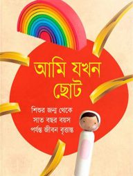 আমি যখন ছোট
