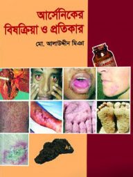 আর্সেনিকের বিষক্রিয়া ও প্রতিকার