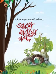 আদর্শ মানুষের গল্প (কিশোর সিরিজ ০৬)