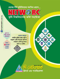 নেটওয়ার্ক কৃষি বিশ্ববিদ্যালয় ভর্তি সহায়িকা