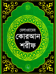 তেলাওয়াতের কোরআন শরীফ ১