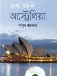 দেখা হয়নি অস্ট্রেলিয়া