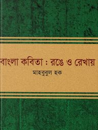 বাংলা কবিতা : রঙে ও রেখায়