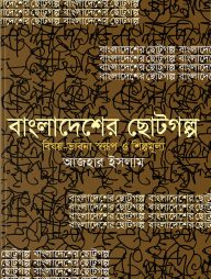 বাংলাদেশের ছোটগল্প : বিষয়-ভাবনা স্বরূপ ও শিল্পমূল্য