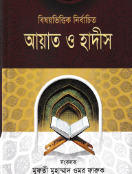 বিষয়ভিত্তিক নির্বাচিত আয়াত ও হাদীস-২