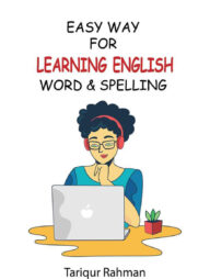 ইজি ওয়ে ফর লার্নিং ইংলিশ ওয়ার্ড অ্যান্ড স্পেলিং