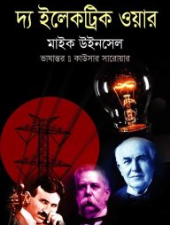 দ্য ইলেকট্রিক ওয়ার