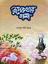 রূপকথার গল্প