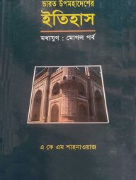 ভারত উপমহাদেশের ইতিহাস (মধ্য যুগ) - মোগল পর্ব