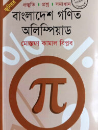 জুনিয়র: বাংলাদেশ গণিত অলিম্পিয়াড