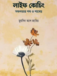 লাইফ কোচিং