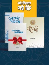 মাজিদা রিফার দুটি বই (মহানবী ﷺ ও কুরআনি গল্পগুচ্ছ)