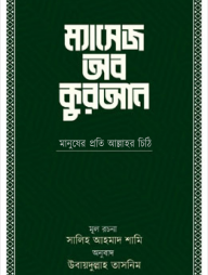 ম্যাসেজ-অব-কুরআন