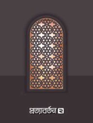 প্রত্যাবর্তন ২