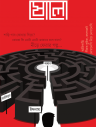 ষোলো: দ্বিতীয় সংখ্যা (ফেব্রুয়ারি-মার্চ ২০২২)