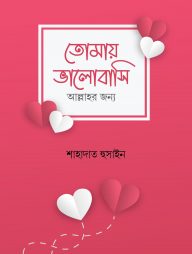 তোমায় ভালোবাসি আল্লাহর জন্য