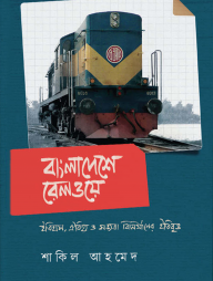 বাংলাদেশে রেলওয়ে