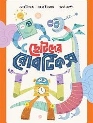 ছোটদের রোবটিকস