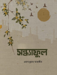 সন্ধ্যাফুল