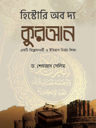 হিস্টোরি অব দ্য কুরআন