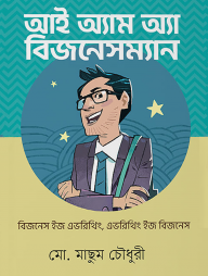 আই অ্যাম অ্যা বিজনেসম্যান