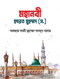 মহানবী হযরত মুহম্মদ (স.)