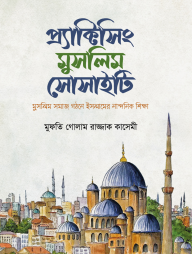 প্র্যাক্টিসিং-মুসলিম-সোসাইটি
