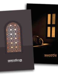 প্রত্যাবর্তন (১ম ও ২য় খণ্ড একসাথে)