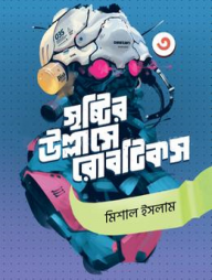 সৃষ্টির উল্লাসে রোবটিকস ৩