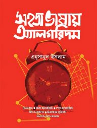 সহজ ভাষায় অ্যালগরিদম