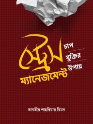 স্ট্রেস ম্যানেজমেন্ট