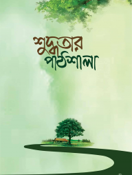 শুদ্ধতার-পাঠশালা