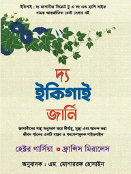দ্য ইকিগাই জার্নি