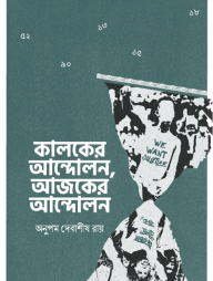 কালকের আন্দোলন, আজকের আন্দোলন