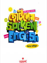 ছোটদের Spoken English