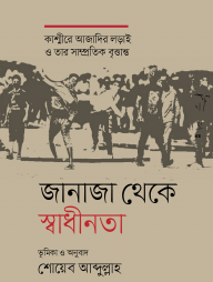 জানাজা থেকে স্বাধীনতা