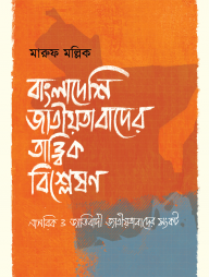 বাংলাদেশ জাতীয়তাবাদের তাত্ত্বিক বিশ্লেষণ