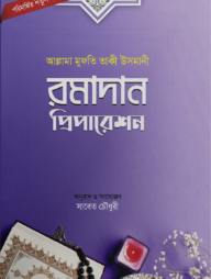 রমাদান প্রিপারেশন (পরিমার্জিত নতুন সংস্করণ)