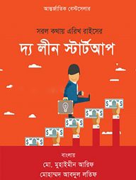 সরল কথায় এরিখ রাইসের : দ্য লীন স্টার্টআপ