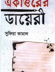 একাত্তরের ডায়েরী