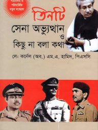 তিনটি সেনা অভ্যুত্থান ও কিছু না বলা কথা